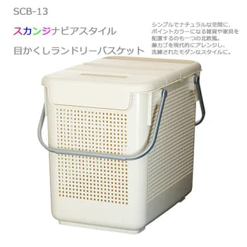 ランドリーバスケット スカンジナビア 目かくしバスケット SCB-13