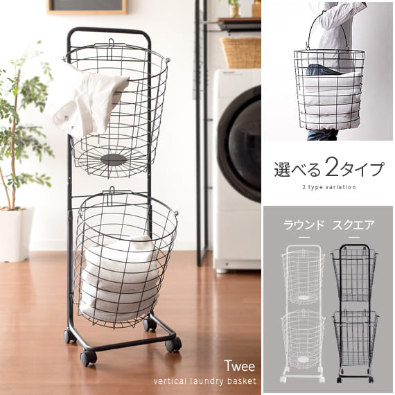 ランドリーバスケット 2段 スリム 丸型 角型 ワイヤーバスケット