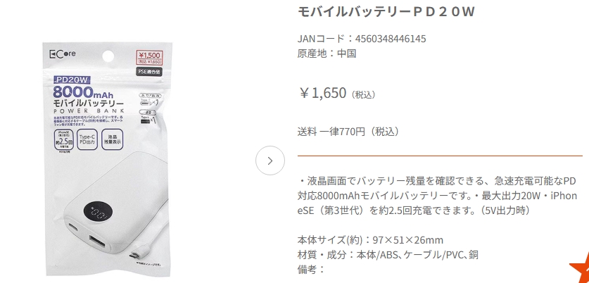 キャンドゥモバイルバッテリー購入Ｐ