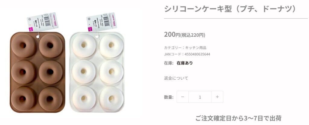 ダイソーのドーナツ型