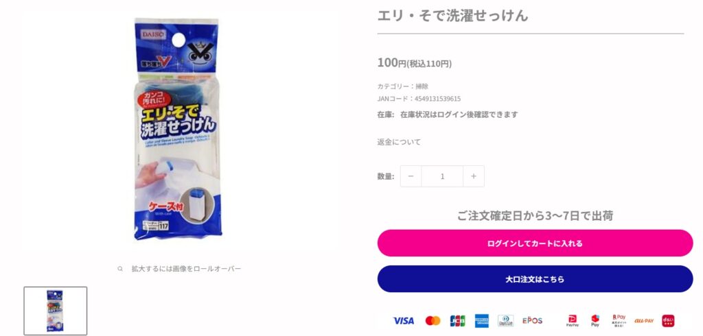 DAISO えりそで洗濯石けん