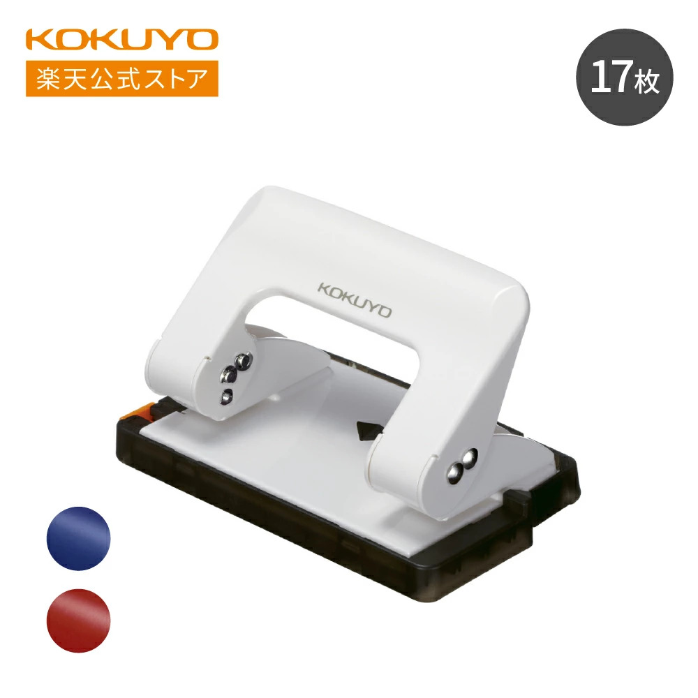 【コクヨ 公式】 2穴パンチ＜ラクアケ＞