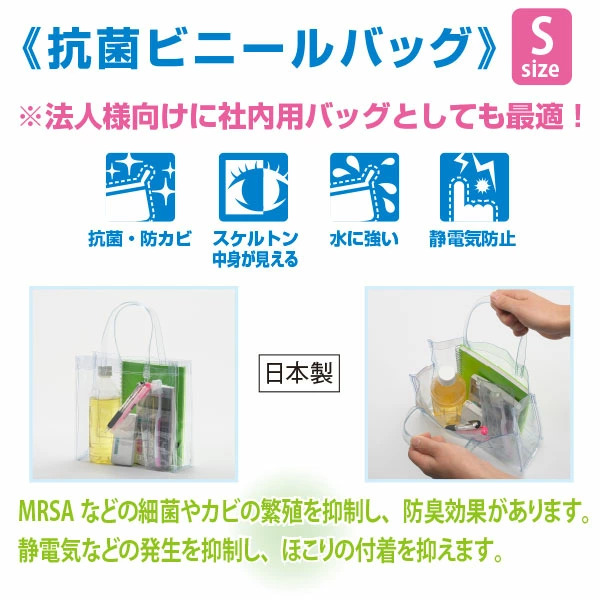 抗菌 ビニールバッグ Sサイズ