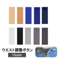 スカートのウエストを詰めるグッズのイメージ画像‗10-3