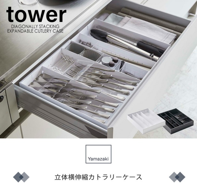 tower 立体横伸縮カトラリーケース