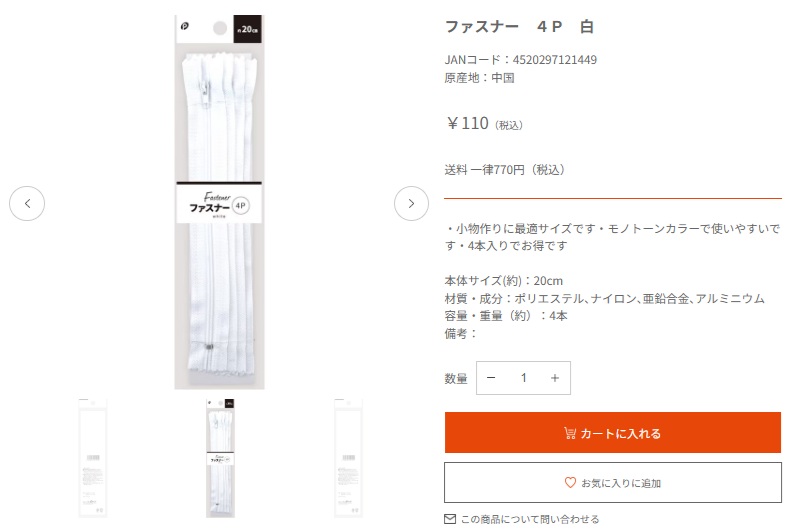 ファスナー　4Ｐ　白