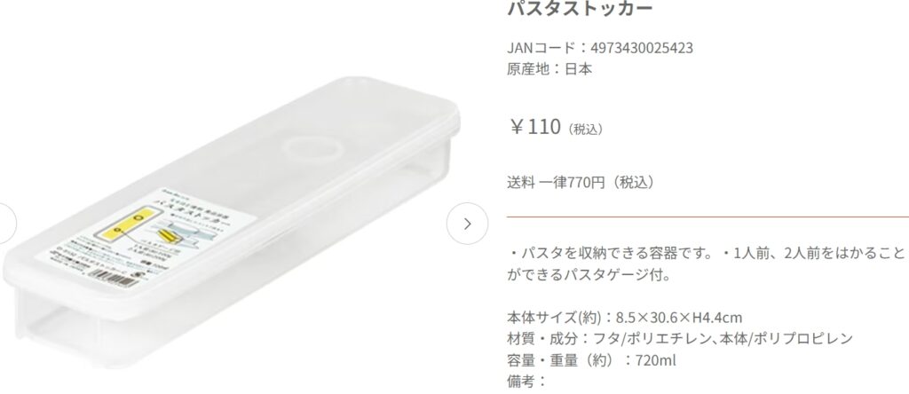 キャンドゥオンラインのパスタストッカーの画像