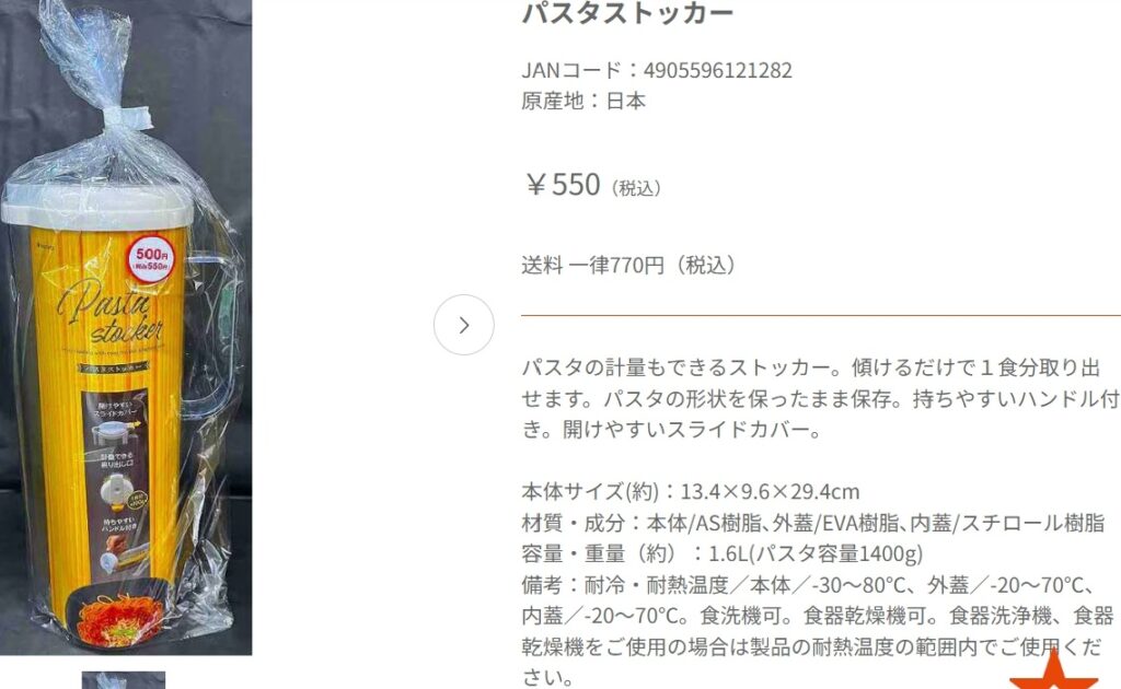 キャンドゥオンラインパスタストッカーの画像