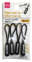 ファスナー引き手　反射タイプ　4ヶ