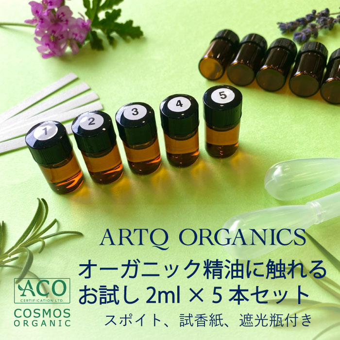 ARTQ ORGANICS オーガニック精油 ５本セット