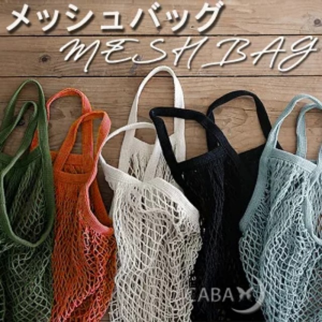 コットンメッシュバッグ