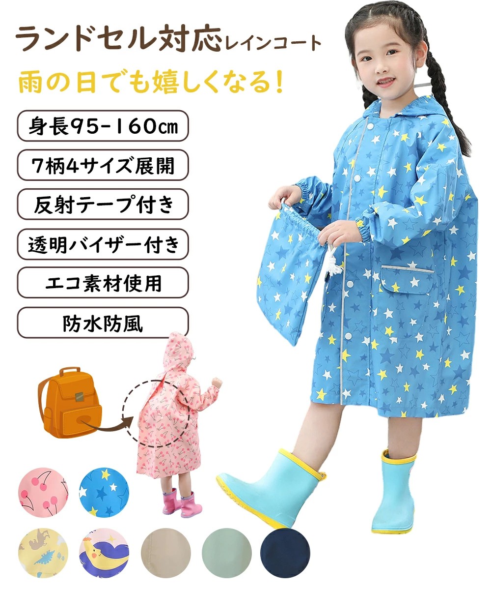 アモーサストアのレインコートキッズの画像
