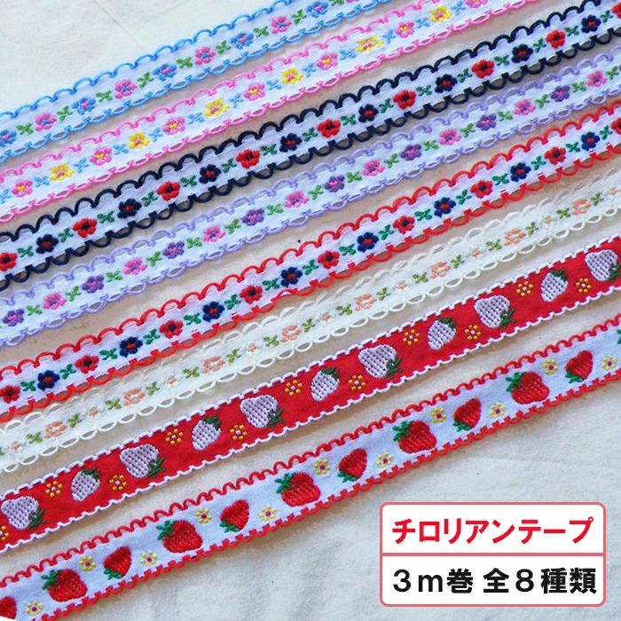 かわいい チロリアンテープ 3ｍ巻