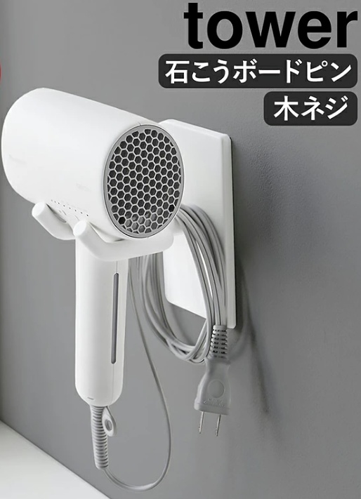 towerドライヤーホルダーの画像