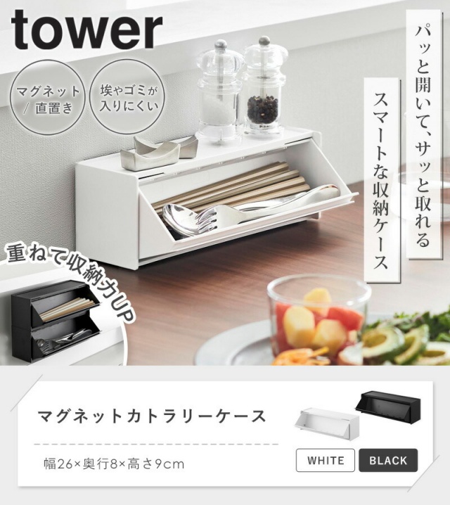 tower マグネットカトラリーケース