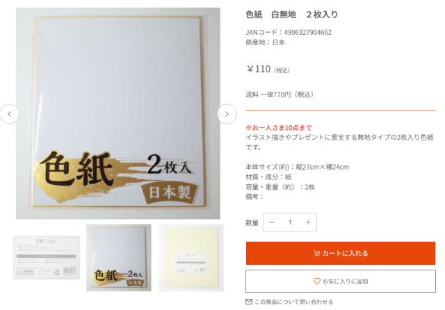 色紙　白無地　２枚入り