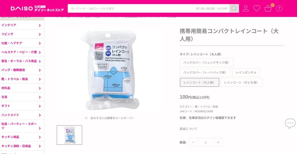 ダイソーのレインコートオンライン