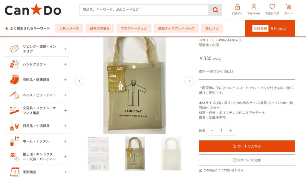 キャンドゥのレインコートオンライン