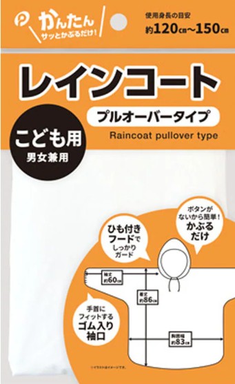 キャンドゥのレインコートこども用