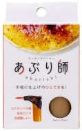 あぶり師のガスバーナーの画像