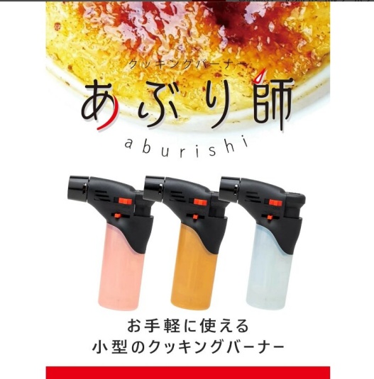 あぶり師のガスバーナーの画像