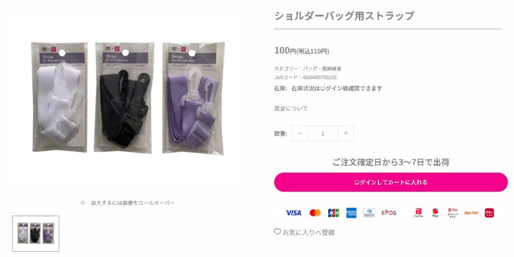 Daisoショルダーバッグ用ストラップ