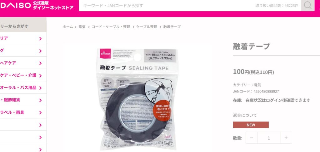 ダイソーの融着テープ黒スクショの画像