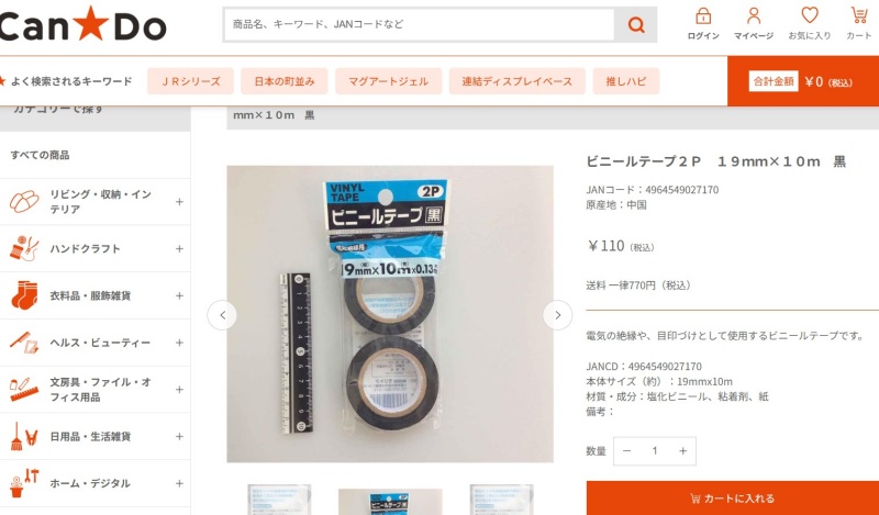 キャンドゥのビニールテープ黒のスクショ画像