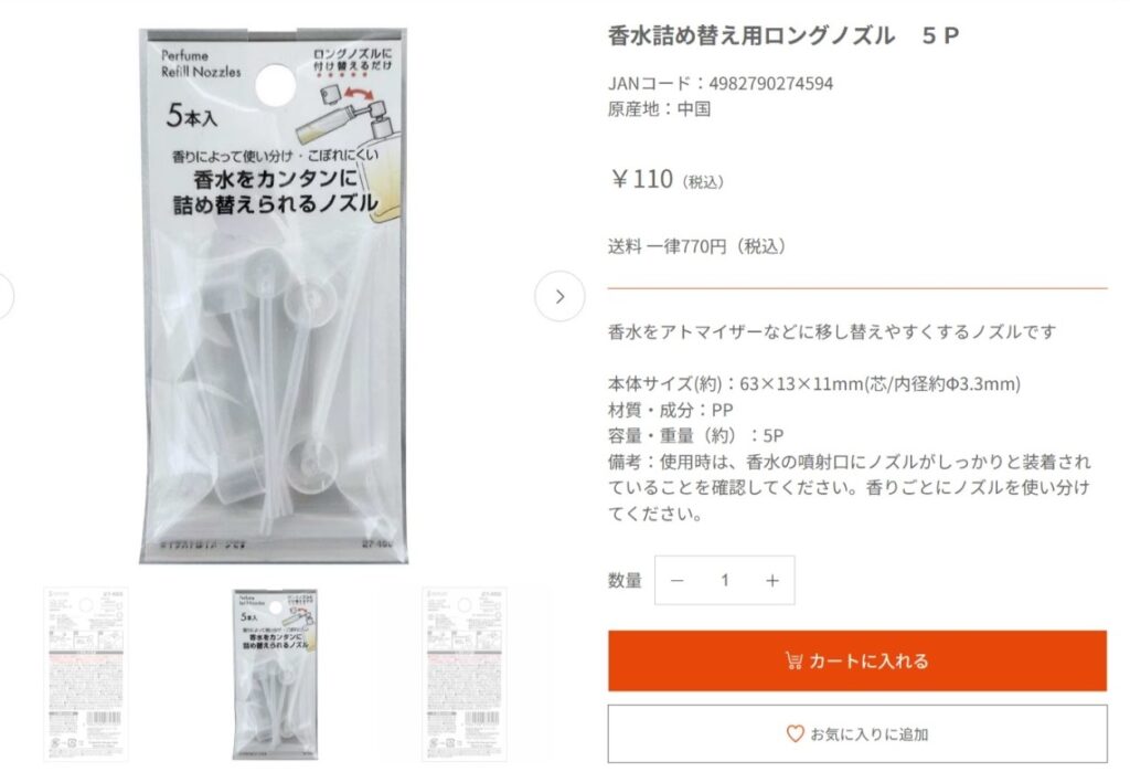 キャンドゥのアトマイザー用ノズルの画像