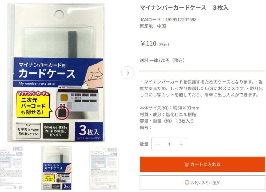 キャンドゥのマイナンバーカードケースの画像