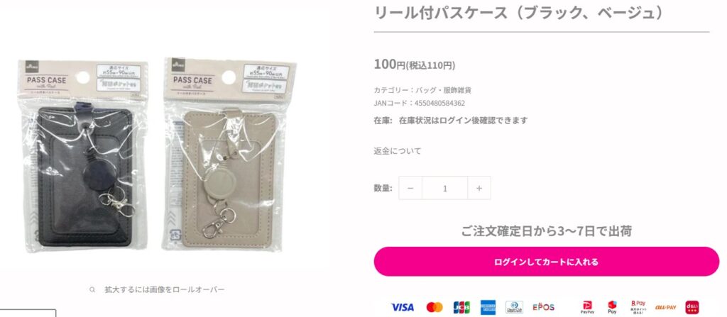 ダイソーオンラインのリール付きパスケースの画像