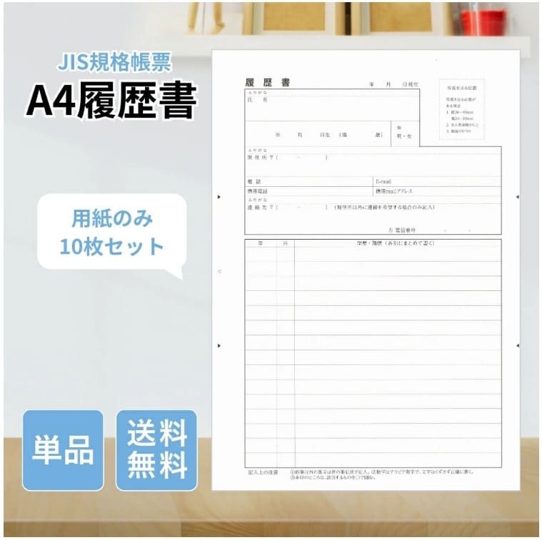 JISA4履歴書用紙10枚入りの画像