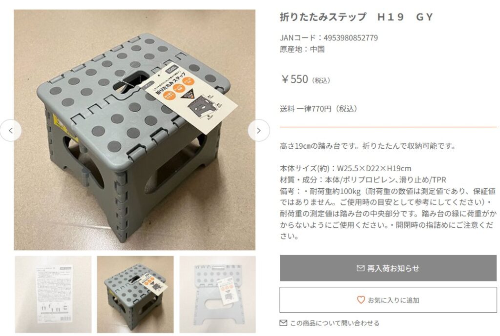 キャンドゥオンラインストアの折りたたみステップ販売ページ