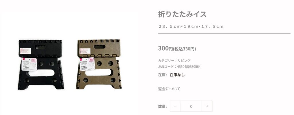 ダイソーオンラインストアの折りたたみイス販売ページ