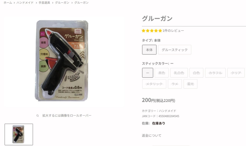 ダイソーオンラインストアでのグルーガン販売ページ
