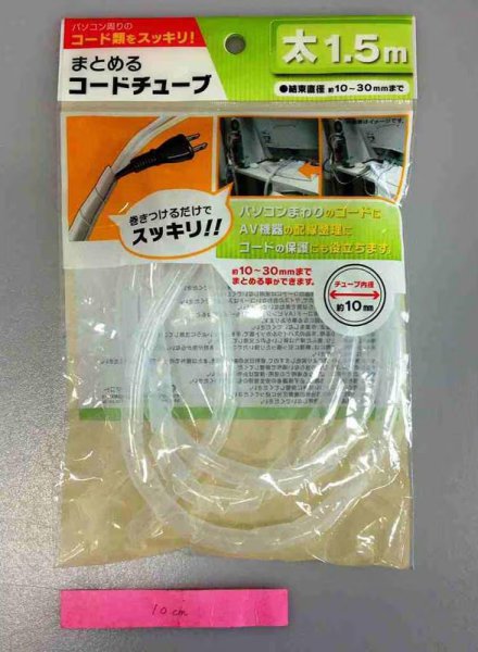 キャンドゥのまとめるコードチューブの画像