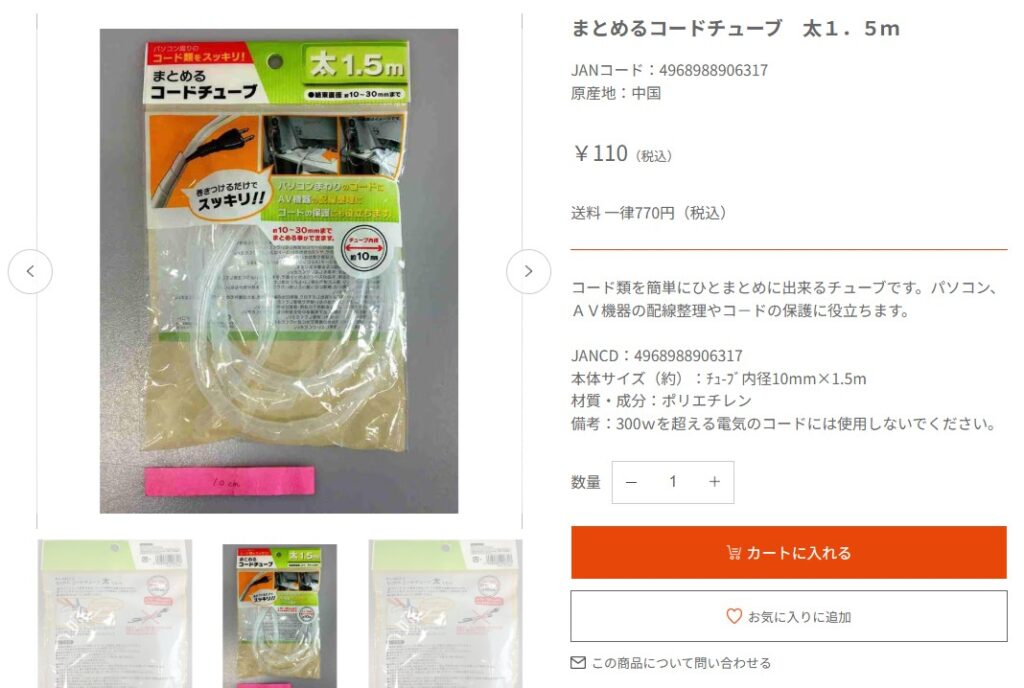 キャンドゥオンラインストアでのコードチューブ販売ページ