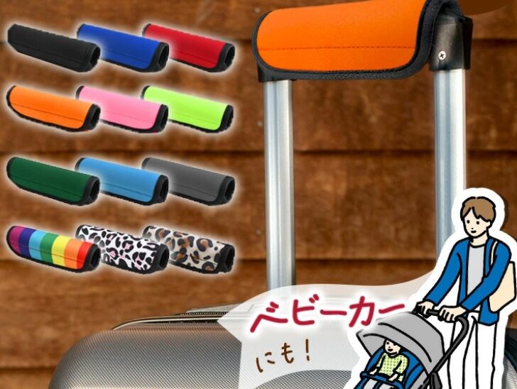 キャリーケースハンドルカバー12色の画像