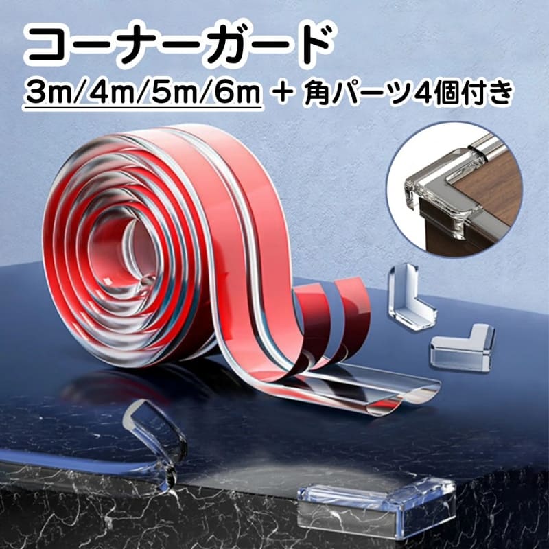 KVASSのコーナーガード3m/4m/5m+角パーツ4個付きの画像