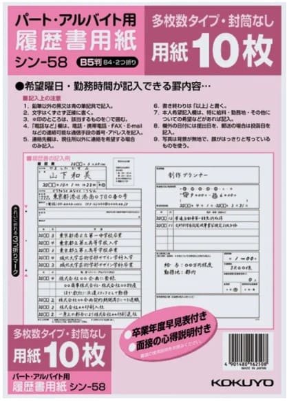 kokuyoのパート用履歴書用紙の画像