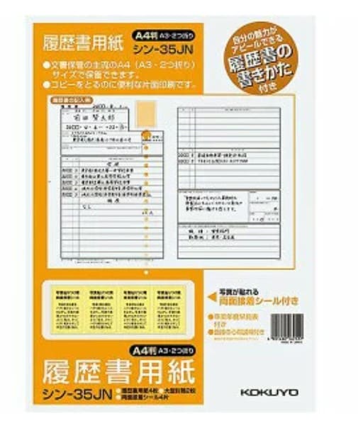 kokuyoの履歴書用紙の画像