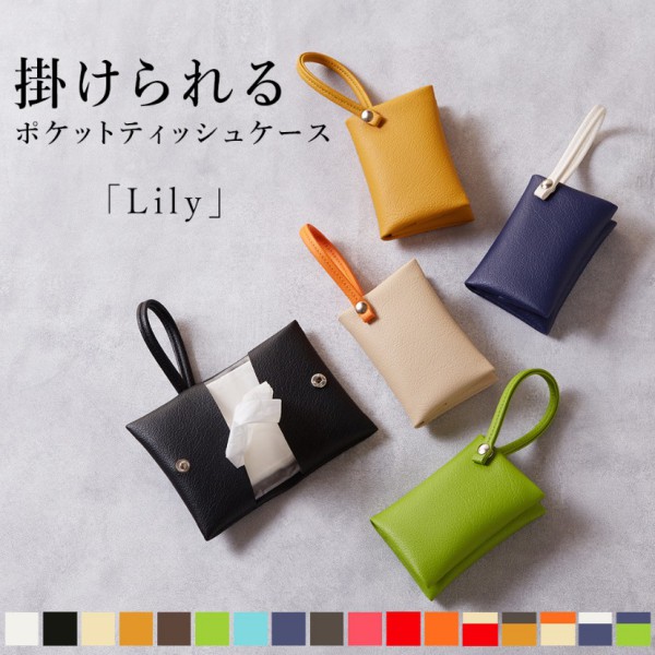 Lily 掛けられるポケットティッシュケースの画像