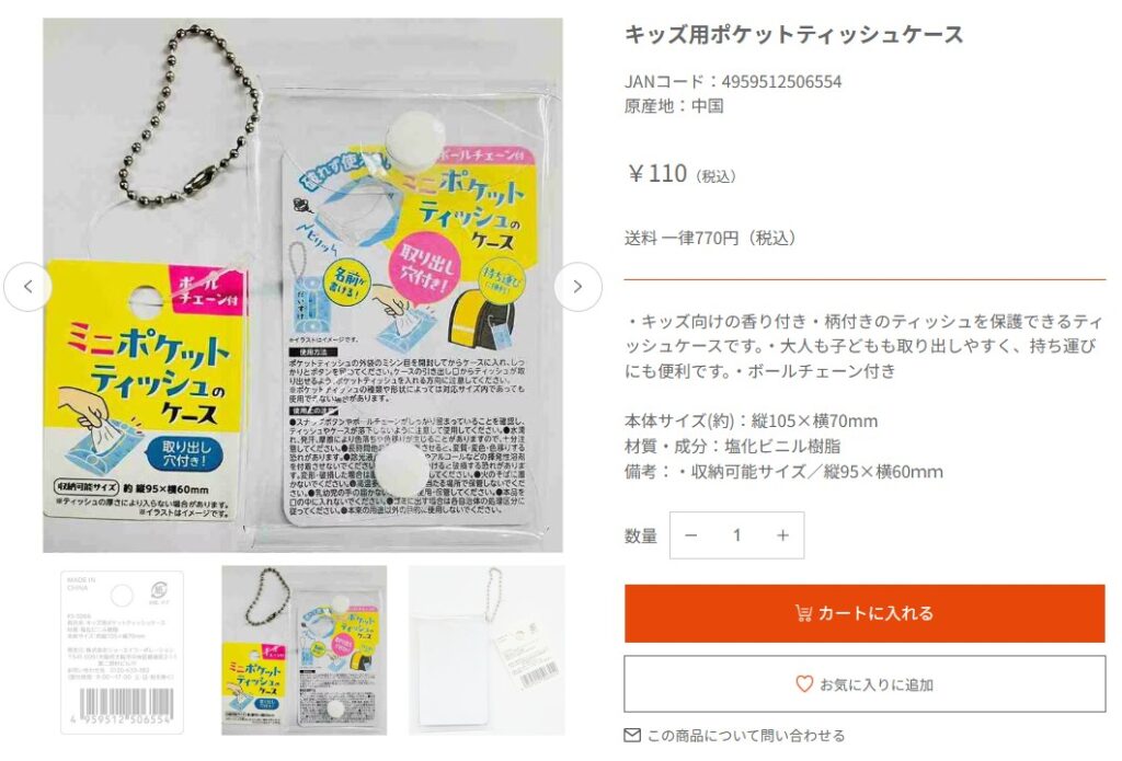 キャンドゥのポケットティッシュケース販売ページ