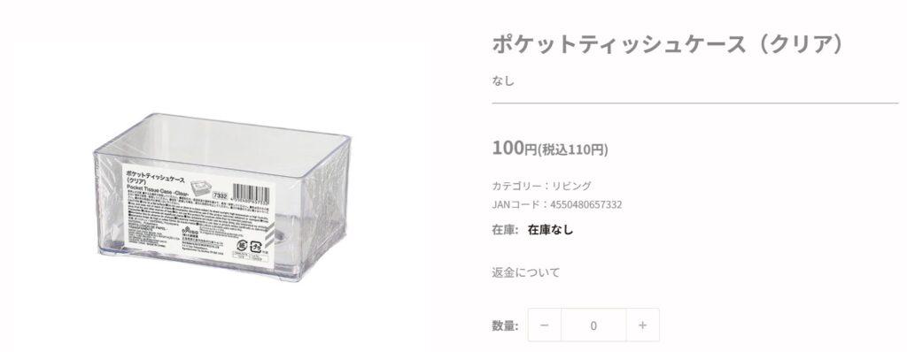 ダイソーのポケットティッシュケースの販売ページ