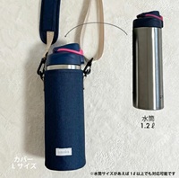 emoka水筒カバーLサイズ