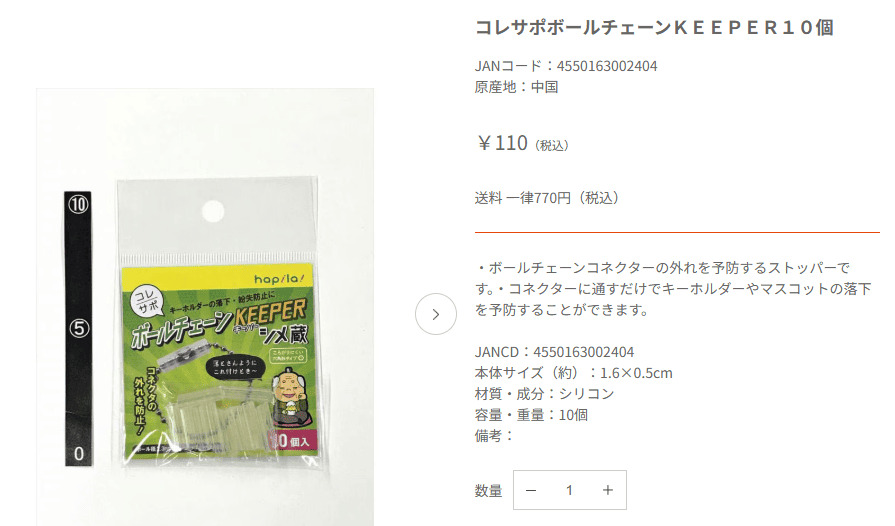 キャンドゥ　ボールチェーンキーパーオンライン画像