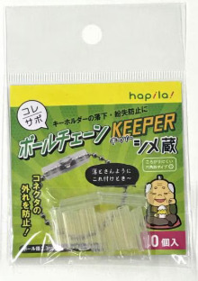 キャンドゥ　ボールチェーンキーパー画像