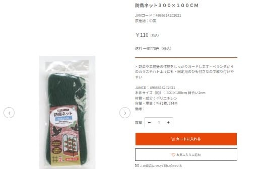 キャンドゥの防鳥ネットの画像