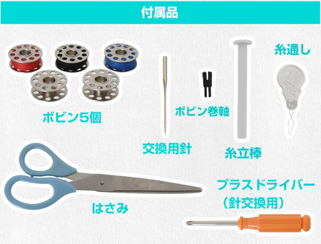 サンコー　ちゃちゃっとミシン　C-HMM21W　付属品画像