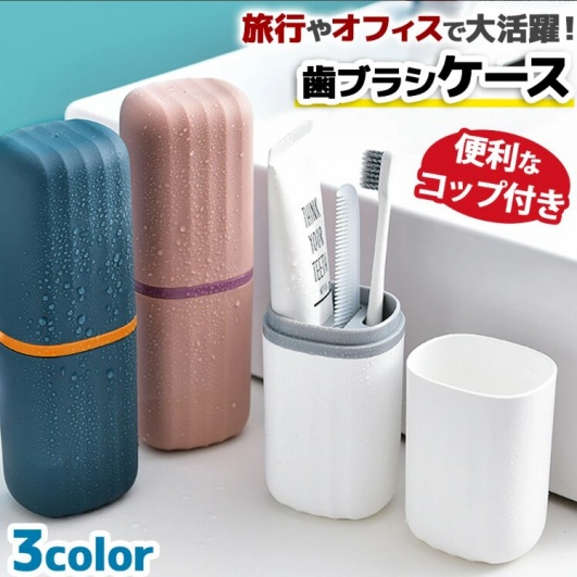 携帯用歯ブラシケースの画像
